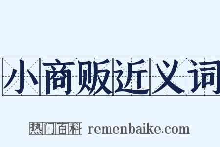 小商贩近义词是什么意思的图片